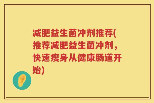减肥益生菌冲剂推荐(推荐减肥益生菌冲剂，快速瘦身从健康肠道开始)