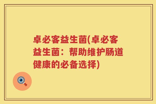 卓必客益生菌(卓必客益生菌：帮助维护肠道健康的必备选择)