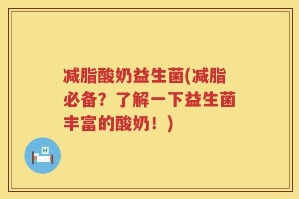 减脂酸奶益生菌(减脂必备？了解一下益生菌丰富的酸奶！)
