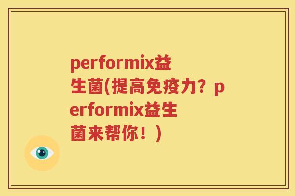 performix益生菌(提高免疫力？performix益生菌来帮你！)