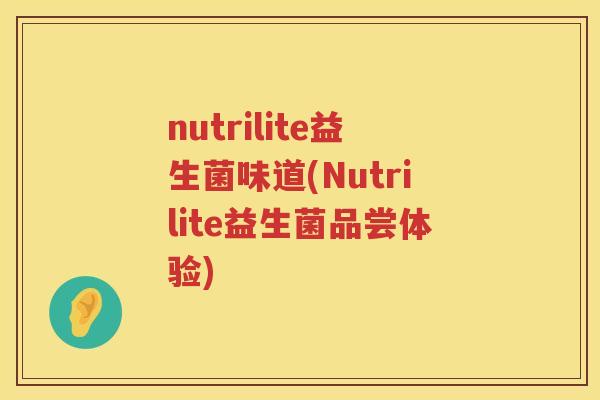 nutrilite益生菌味道(Nutrilite益生菌品尝体验)