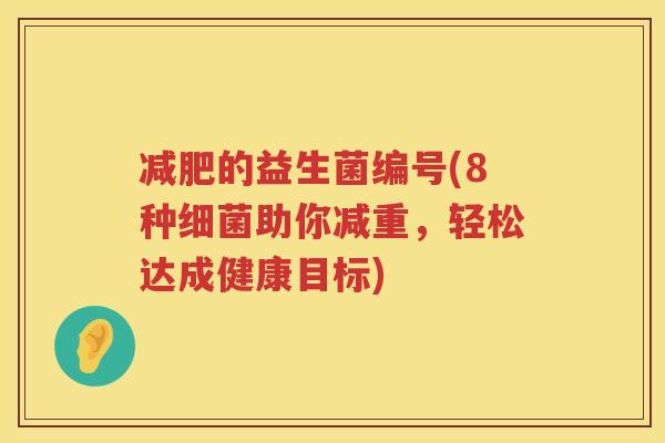 减肥的益生菌编号(8种细菌助你减重，轻松达成健康目标)