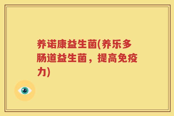 养诺康益生菌(养乐多肠道益生菌，提高免疫力)
