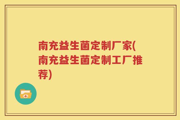 南充益生菌定制厂家(南充益生菌定制工厂推荐)