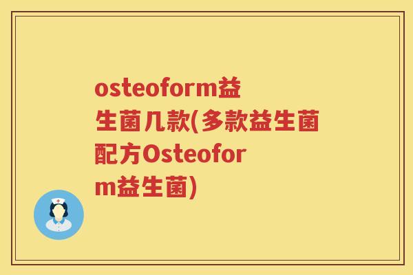 osteoform益生菌几款(多款益生菌配方Osteoform益生菌)