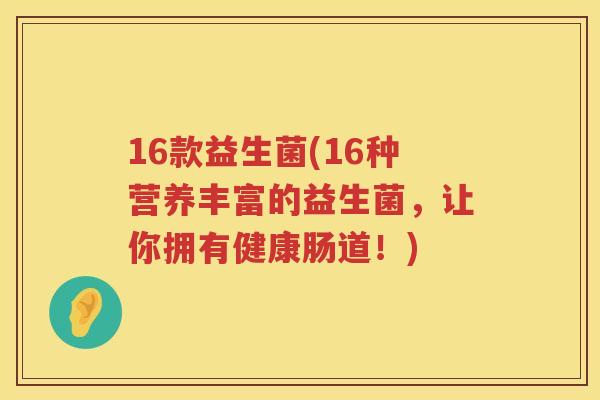 16款益生菌(16种营养丰富的益生菌，让你拥有健康肠道！)