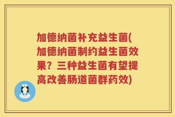 加德纳菌补充益生菌(加德纳菌制约益生菌效果？三种益生菌有望提高改善肠道菌群药效)