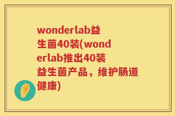 wonderlab益生菌40装(wonderlab推出40装益生菌产品，维护肠道健康)