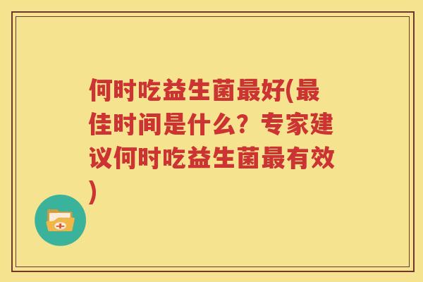 何时吃益生菌最好(最佳时间是什么？专家建议何时吃益生菌最有效)