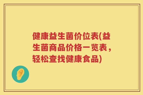健康益生菌价位表(益生菌商品价格一览表，轻松查找健康食品)