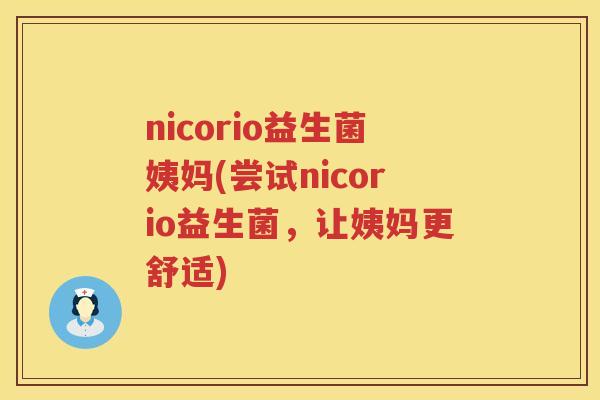 nicorio益生菌姨妈(尝试nicorio益生菌，让姨妈更舒适)