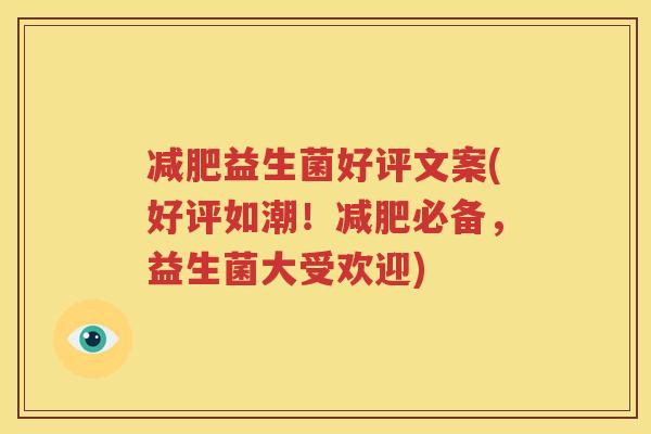 减肥益生菌好评文案(好评如潮！减肥必备，益生菌大受欢迎)