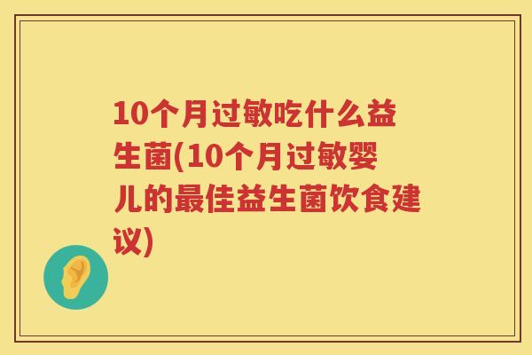 10个月过敏吃什么益生菌(10个月过敏婴儿的最佳益生菌饮食建议)