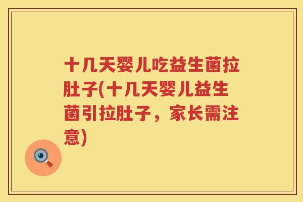 十几天婴儿吃益生菌拉肚子(十几天婴儿益生菌引拉肚子，家长需注意)