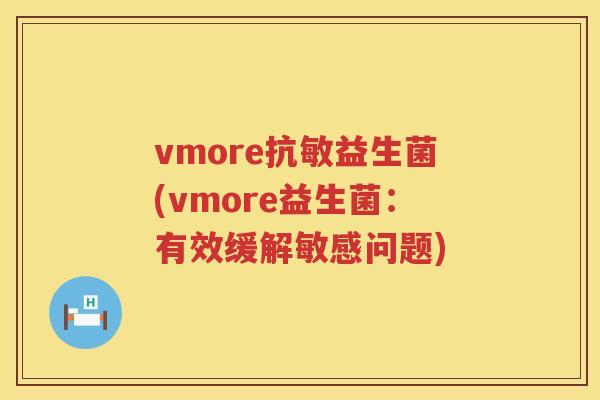 vmore抗敏益生菌(vmore益生菌：有效缓解敏感问题)