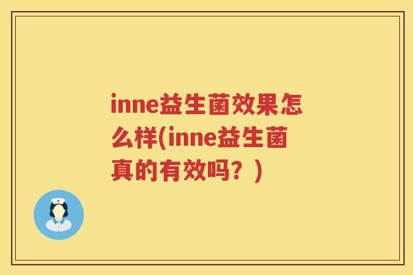 inne益生菌效果怎么样(inne益生菌真的有效吗？)