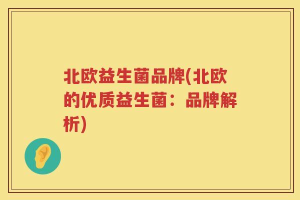 北欧益生菌品牌(北欧的优质益生菌：品牌解析)