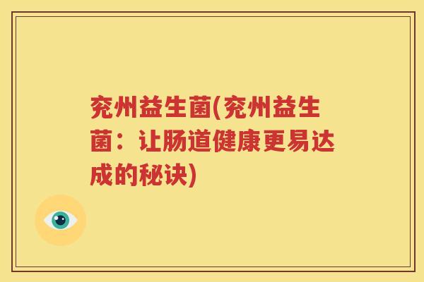 兖州益生菌(兖州益生菌：让肠道健康更易达成的秘诀)