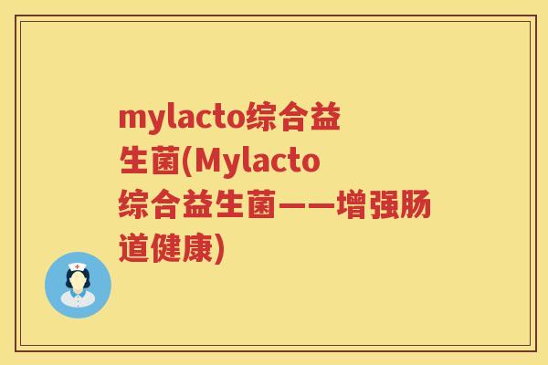 mylacto综合益生菌(Mylacto综合益生菌——增强肠道健康)