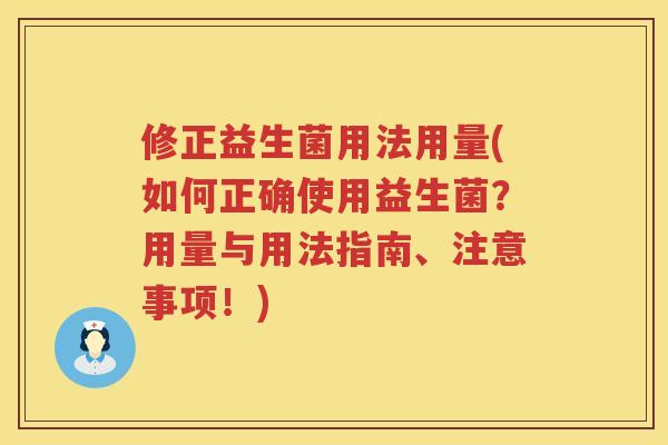 修正益生菌用法用量(如何正确使用益生菌？用量与用法指南、注意事项！)