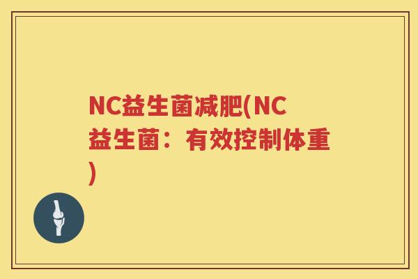 NC益生菌减肥(NC益生菌：有效控制体重)