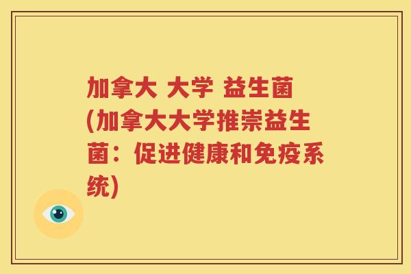 加拿大 大学 益生菌(加拿大大学推崇益生菌：促进健康和免疫系统)