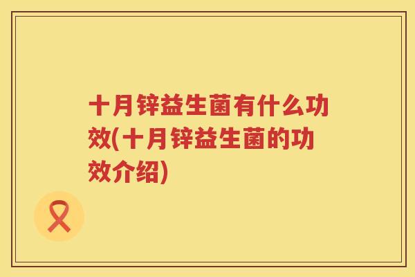 十月锌益生菌有什么功效(十月锌益生菌的功效介绍)