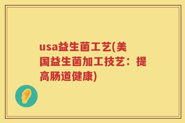 usa益生菌工艺(美国益生菌加工技艺：提高肠道健康)