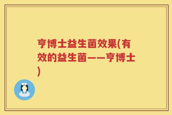 亨博士益生菌效果(有效的益生菌——亨博士)