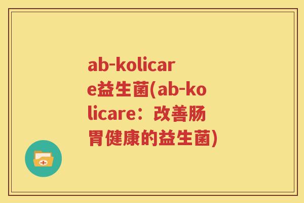 ab-kolicare益生菌(ab-kolicare：改善肠胃健康的益生菌)