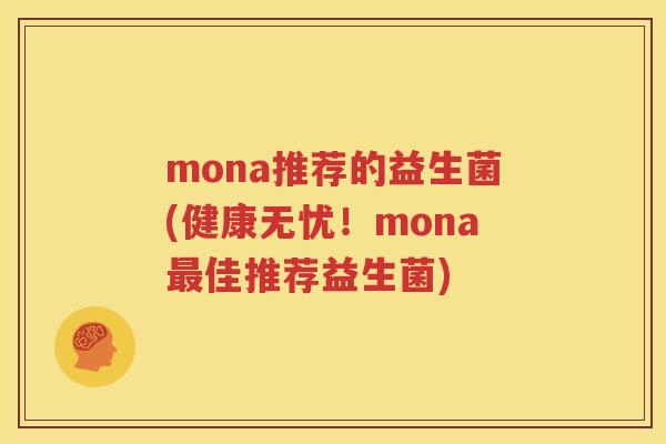 mona推荐的益生菌(健康无忧！mona最佳推荐益生菌)