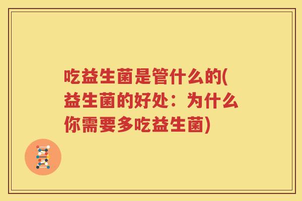 吃益生菌是管什么的(益生菌的好处：为什么你需要多吃益生菌)