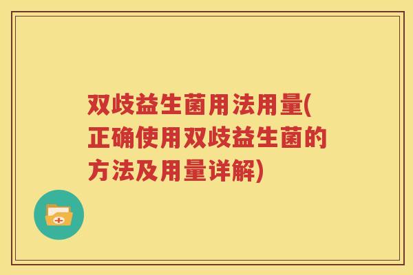 双歧益生菌用法用量(正确使用双歧益生菌的方法及用量详解)