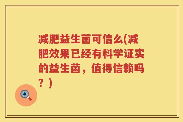 减肥益生菌可信么(减肥效果已经有科学证实的益生菌，值得信赖吗？)