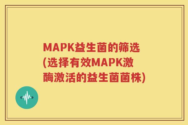 MAPK益生菌的筛选(选择有效MAPK激酶激活的益生菌菌株)