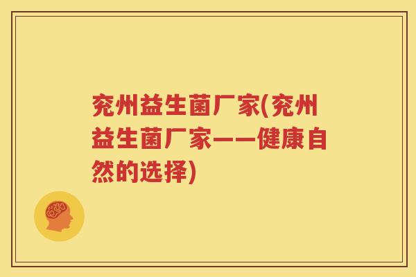 兖州益生菌厂家(兖州益生菌厂家——健康自然的选择)
