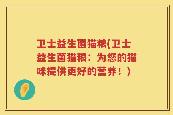 卫士益生菌猫粮(卫士益生菌猫粮：为您的猫咪提供更好的营养！)