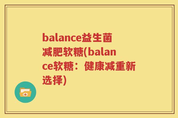 balance益生菌减肥软糖(balance软糖：健康减重新选择)
