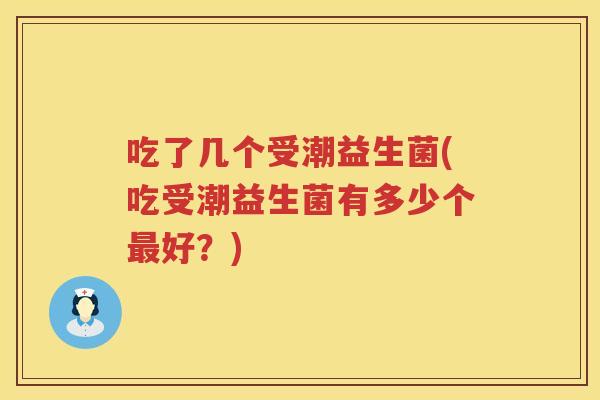 吃了几个受潮益生菌(吃受潮益生菌有多少个最好？)