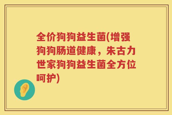全价狗狗益生菌(增强狗狗肠道健康，朱古力世家狗狗益生菌全方位呵护)