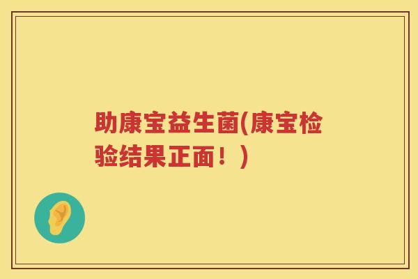 助康宝益生菌(康宝检验结果正面！)