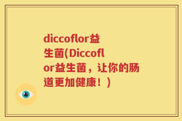 diccoflor益生菌(Diccoflor益生菌，让你的肠道更加健康！)