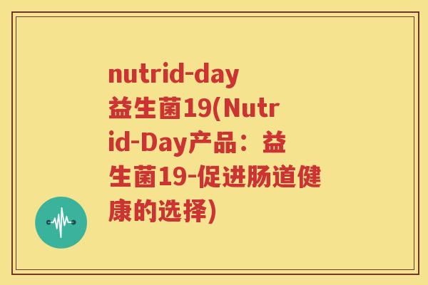 nutrid-day益生菌19(Nutrid-Day产品：益生菌19-促进肠道健康的选择)