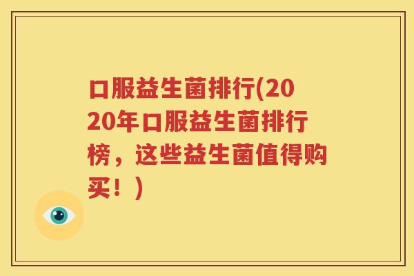 口服益生菌排行(2020年口服益生菌排行榜，这些益生菌值得购买！)