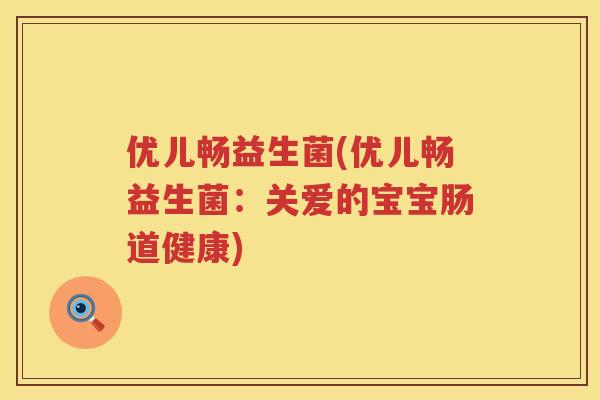 优儿畅益生菌(优儿畅益生菌：关爱的宝宝肠道健康)