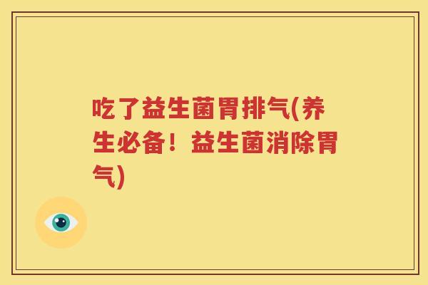 吃了益生菌胃排气(养生必备！益生菌消除胃气)