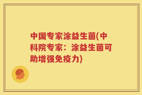 中国专家涂益生菌(中科院专家：涂益生菌可助增强免疫力)