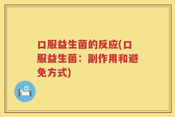 口服益生菌的反应(口服益生菌：副作用和避免方式)