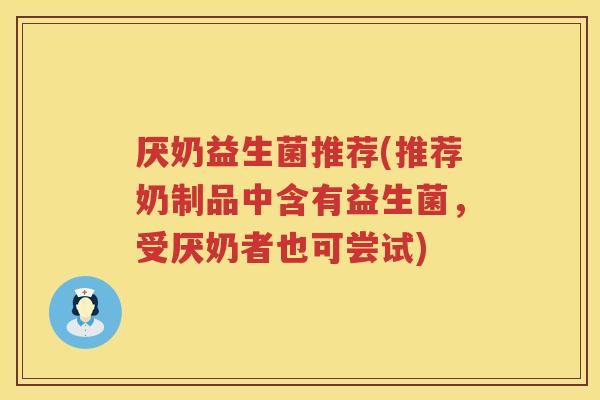 厌奶益生菌推荐(推荐奶制品中含有益生菌，受厌奶者也可尝试)