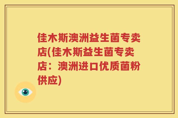 佳木斯澳洲益生菌专卖店(佳木斯益生菌专卖店：澳洲进口优质菌粉供应)